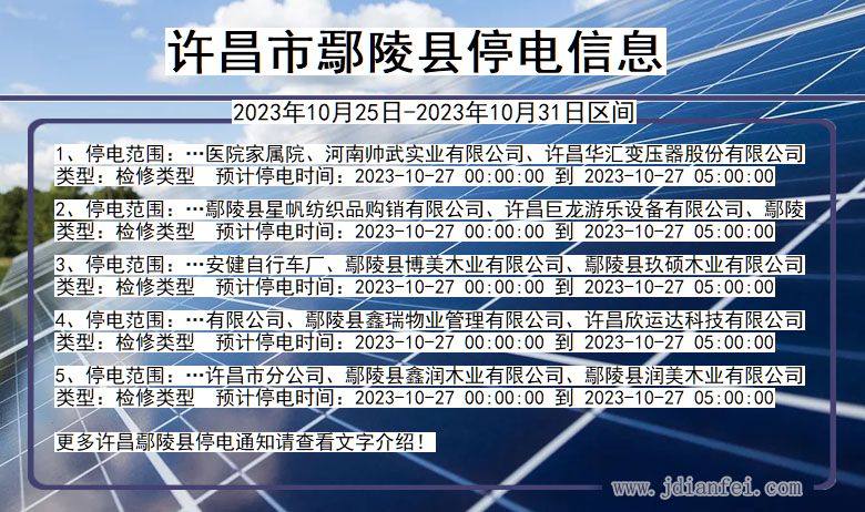 许昌鄢陵停电通知 河南省许昌鄢陵停电通知