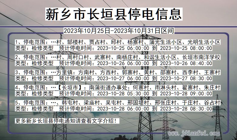 新乡长垣停电通知 河南省新乡长垣停电通知