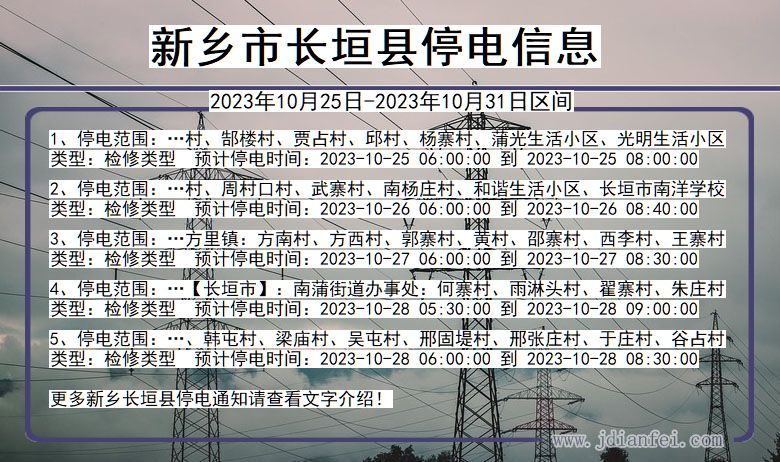 河南省新乡长垣停电通知