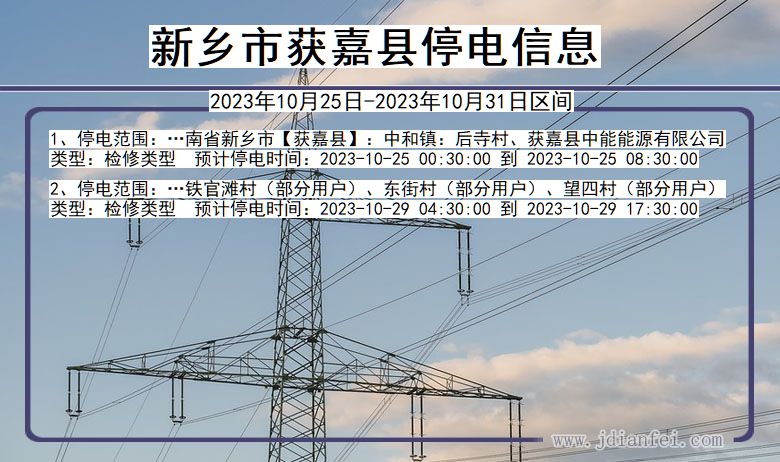 河南省新乡获嘉停电通知