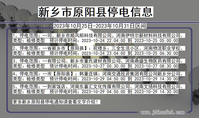 河南省新乡原阳停电通知