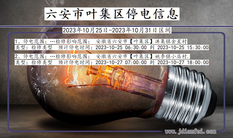六安叶集停电通知 安徽省六安叶集停电通知