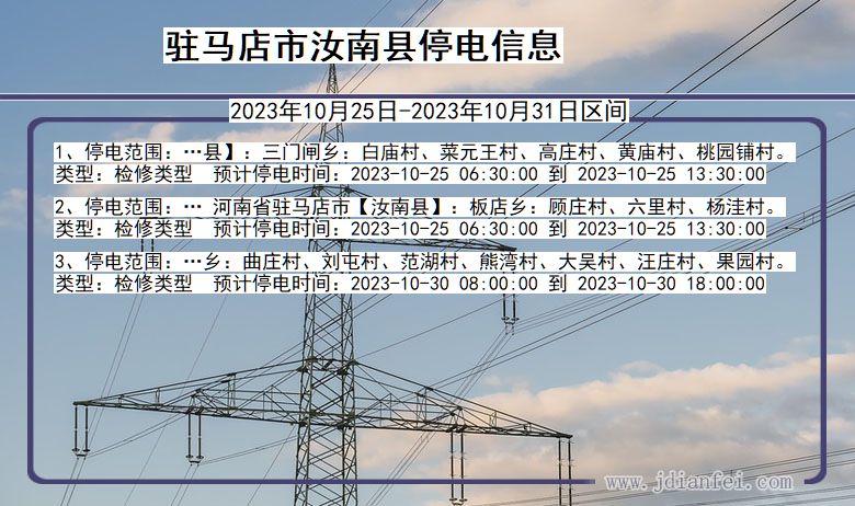 河南省驻马店汝南停电通知