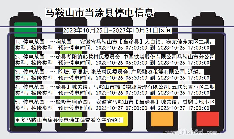 安徽省马鞍山当涂停电通知