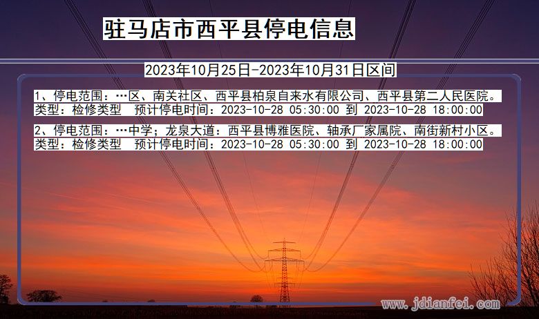 驻马店西平停电通知 河南省驻马店西平停电通知