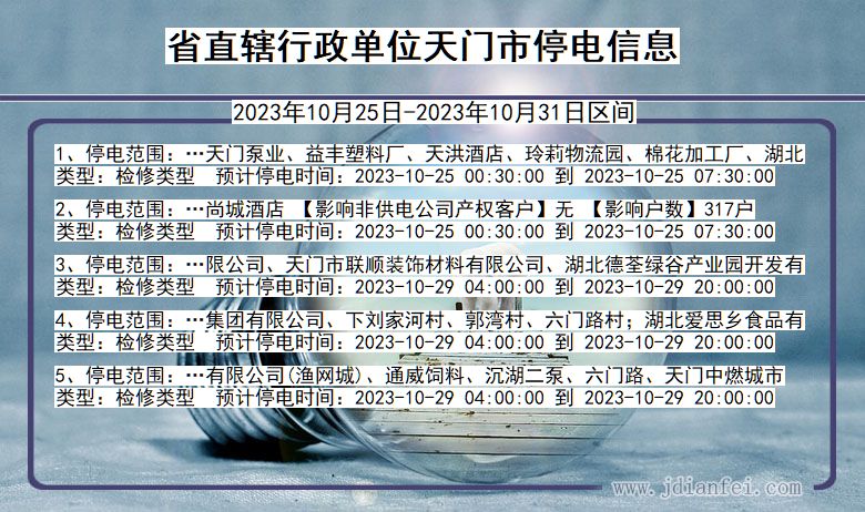 湖北省省直辖行政单位天门停电通知