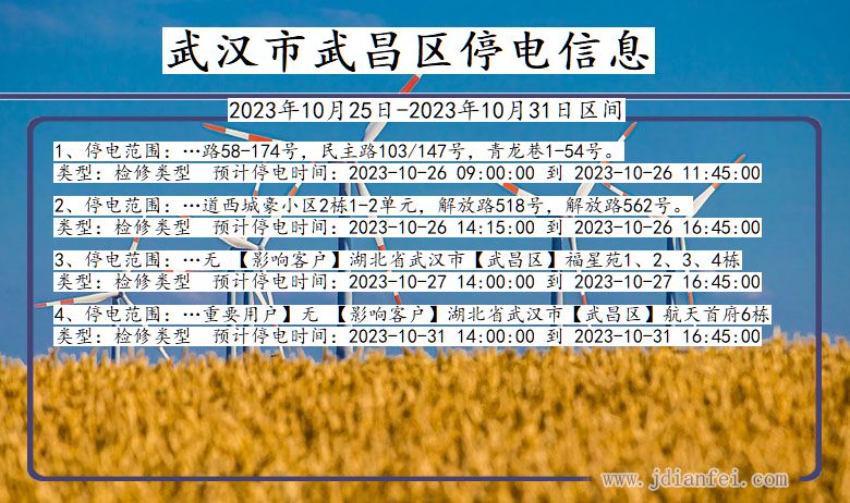 湖北省武汉武昌停电通知