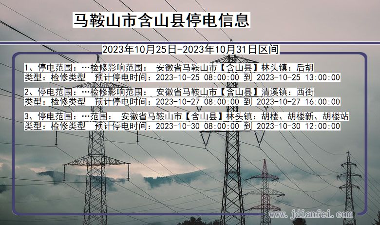 安徽省马鞍山含山停电通知