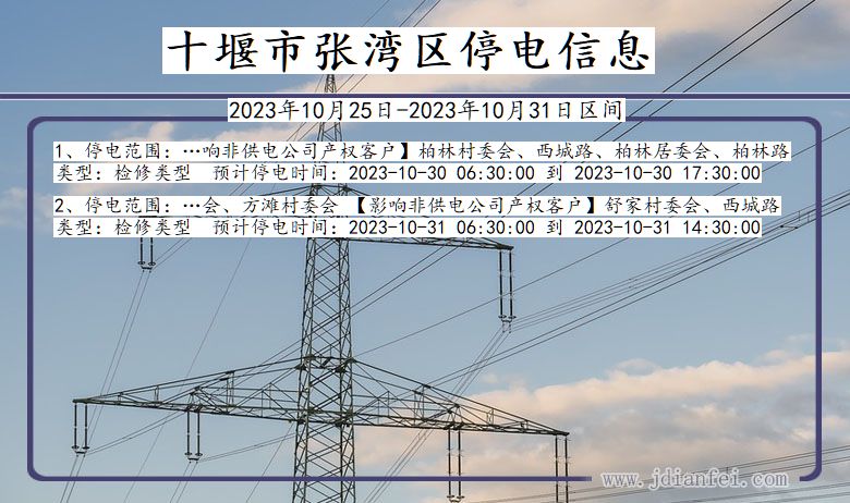 湖北省十堰张湾停电通知