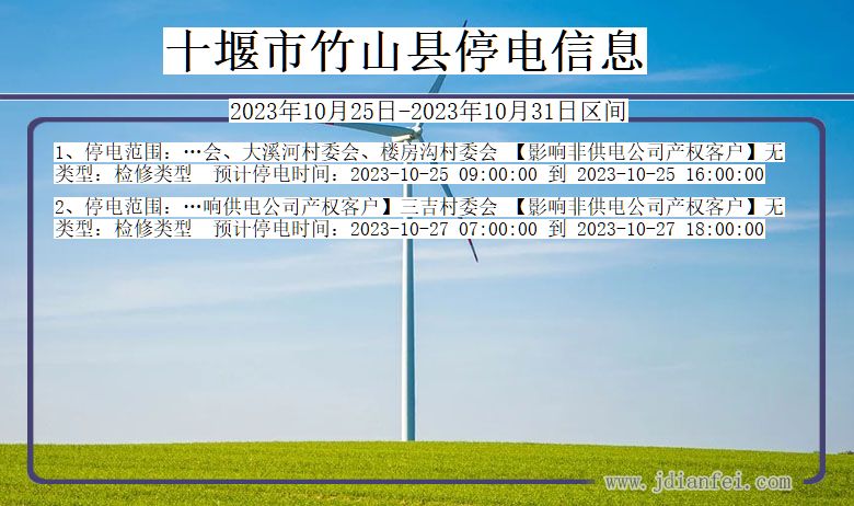 十堰竹山停电通知 湖北省十堰竹山停电通知