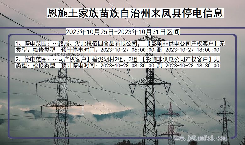 恩施来凤停电通知 湖北省恩施来凤停电通知