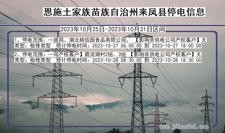 湖北省恩施来凤停电通知