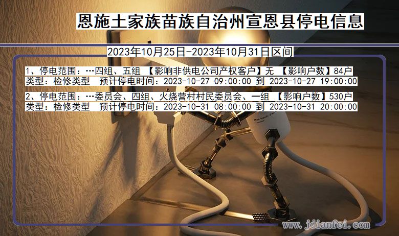 恩施宣恩停电通知 湖北省恩施宣恩停电通知