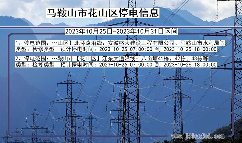 安徽省马鞍山花山停电通知