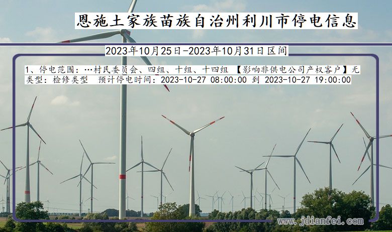 恩施利川停电通知 湖北省恩施利川停电通知