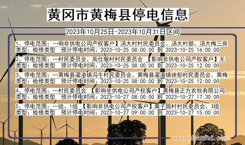 黄冈黄梅停电通知 湖北省黄冈黄梅停电通知