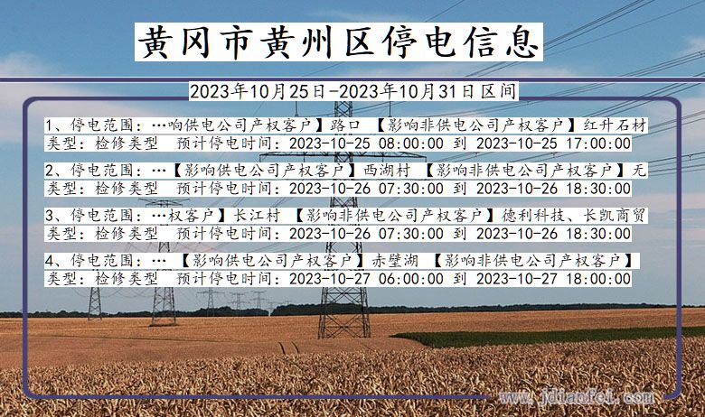 湖北省黄冈黄州停电通知