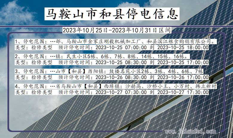 安徽省马鞍山和县停电通知