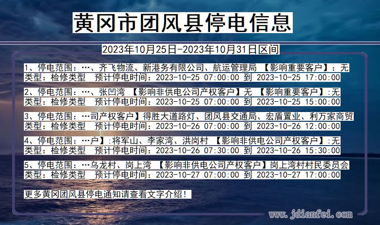 湖北省黄冈团风停电通知