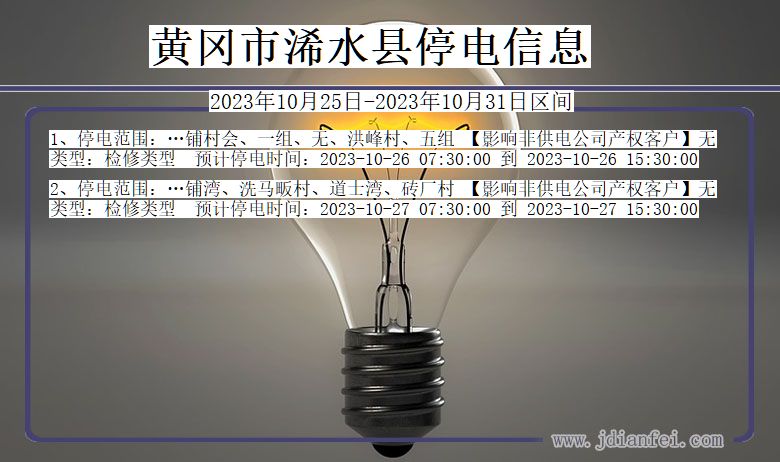 湖北省黄冈浠水停电通知