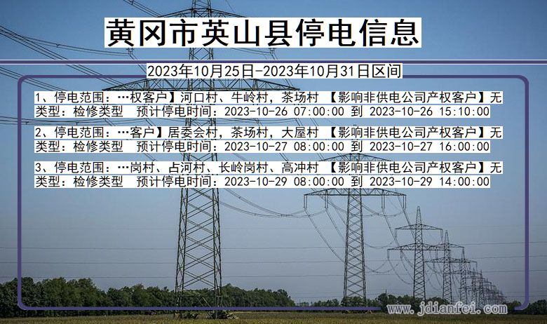 湖北省黄冈英山停电通知