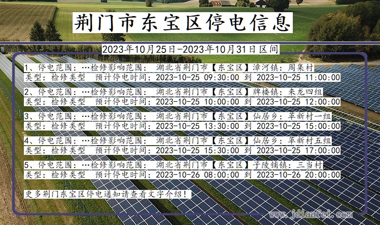 荆门东宝停电通知 湖北省荆门东宝停电通知