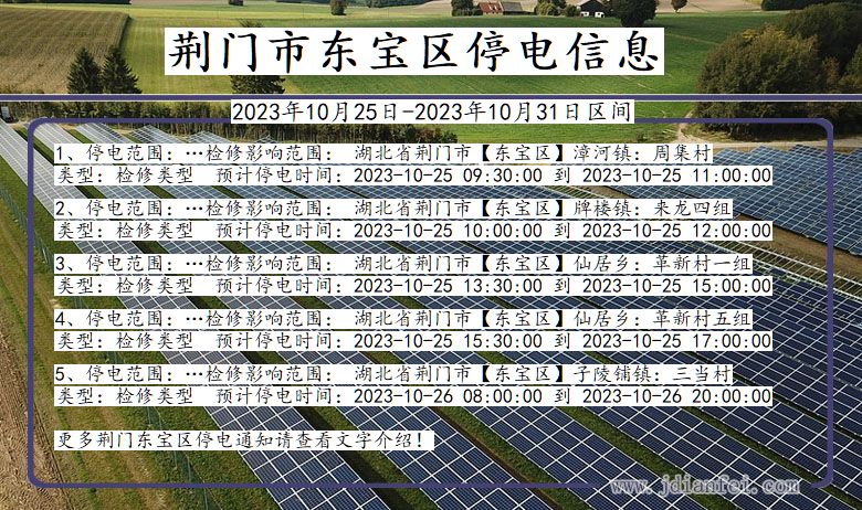 湖北省荆门东宝停电通知