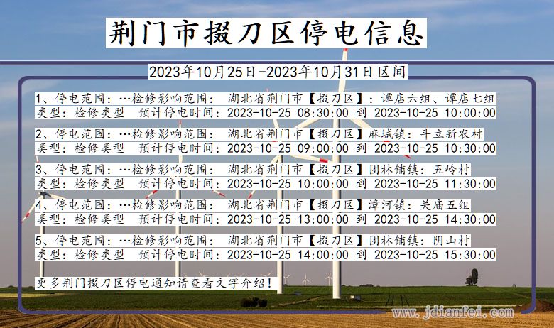 湖北省荆门掇刀停电通知