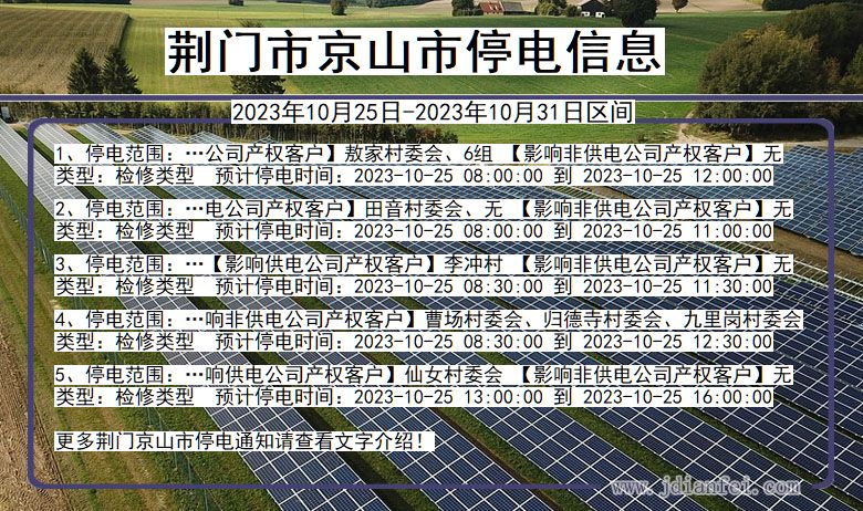 湖北省荆门京山停电通知