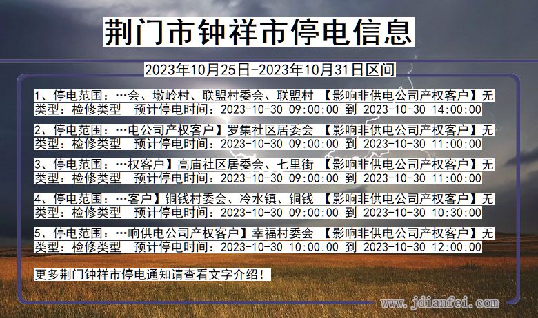 荆门钟祥停电通知 湖北省荆门钟祥停电通知