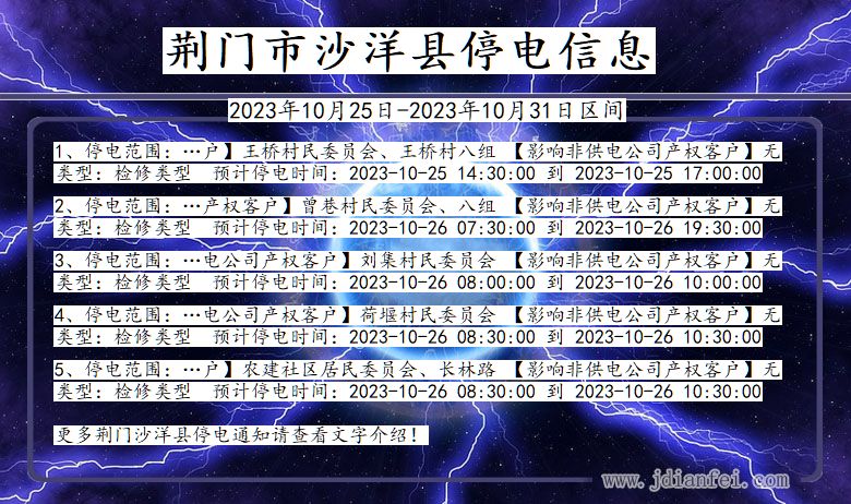 湖北省荆门沙洋停电通知