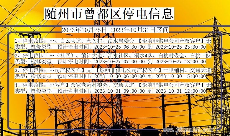 随州曾都停电通知 湖北省随州曾都停电通知