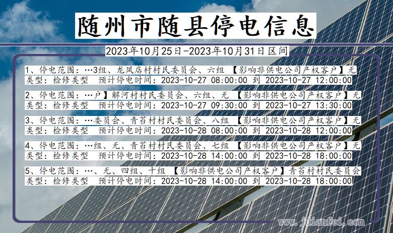 湖北省随州随县停电通知