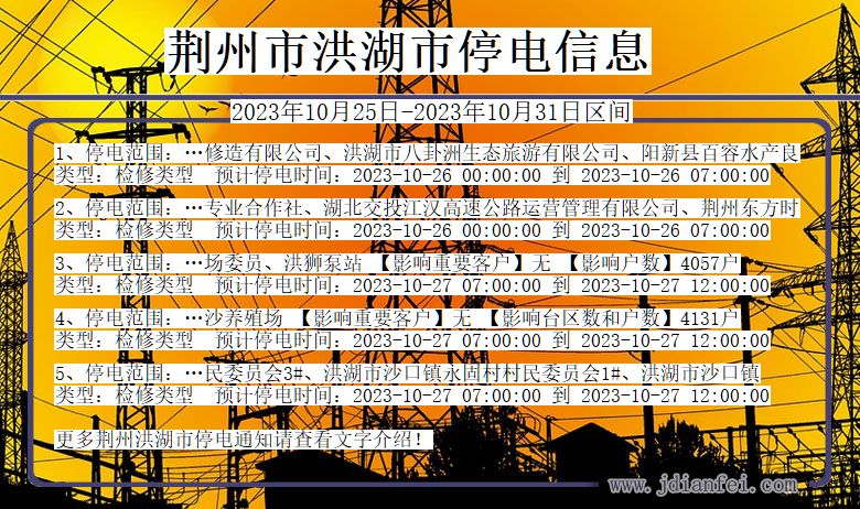 湖北省荆州洪湖停电通知