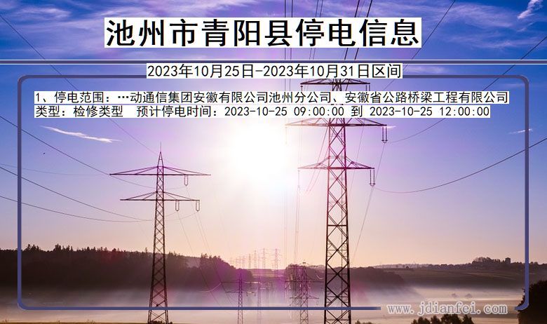 安徽省池州青阳停电通知