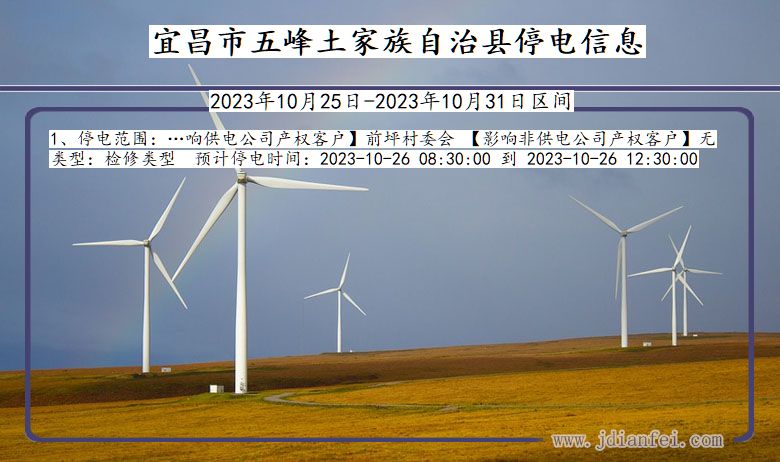 宜昌五峰土家族自治停电通知 湖北省宜昌五峰土家族自治停电通知