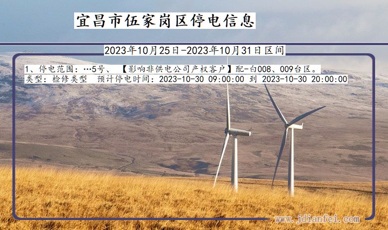 宜昌伍家岗停电通知 湖北省宜昌伍家岗停电通知