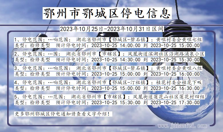 鄂州鄂城停电通知 湖北省鄂州鄂城停电通知