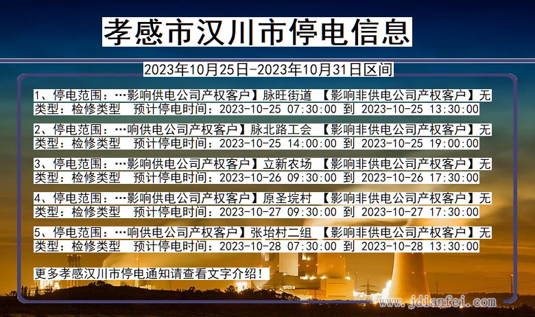 湖北省孝感汉川停电通知