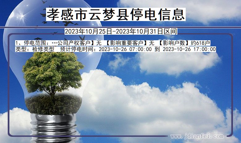 孝感云梦停电通知 湖北省孝感云梦停电通知