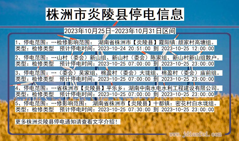 湖南省株洲炎陵停电通知