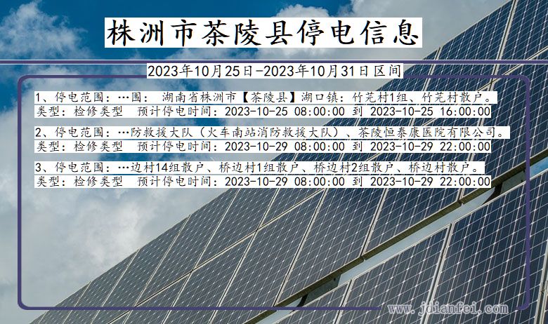 湖南省株洲茶陵停电通知