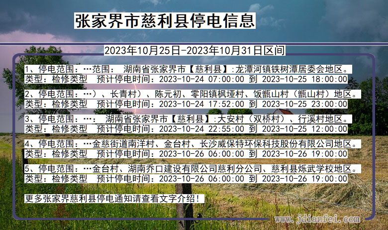 张家界慈利停电通知 湖南省张家界慈利停电通知