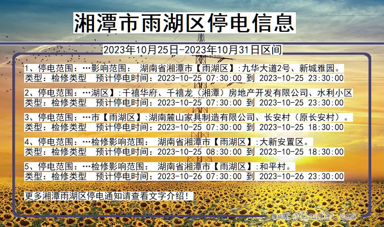 湘潭雨湖停电通知 湖南省湘潭雨湖停电通知