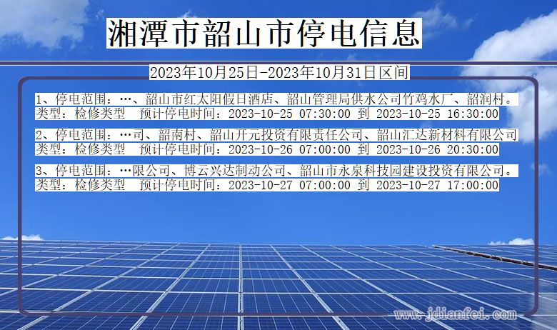 湘潭韶山停电通知 湖南省湘潭韶山停电通知
