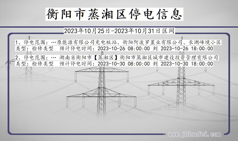 湖南省衡阳蒸湘停电通知