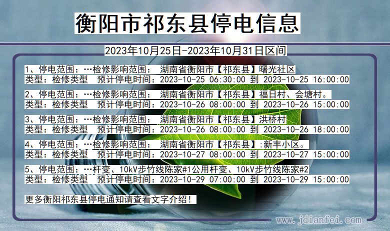 湖南省衡阳祁东停电通知