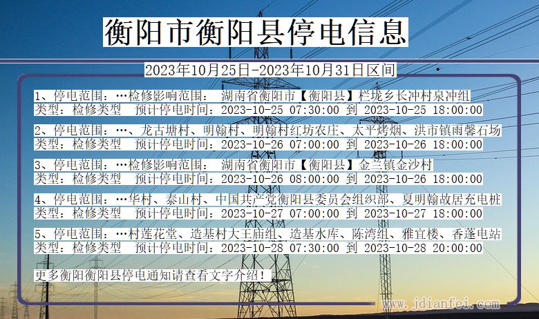 湖南省衡阳衡阳停电通知