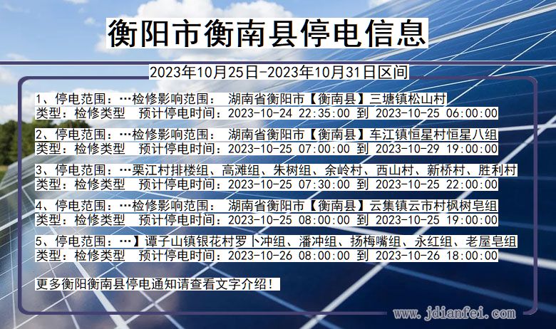 湖南省衡阳衡南停电通知