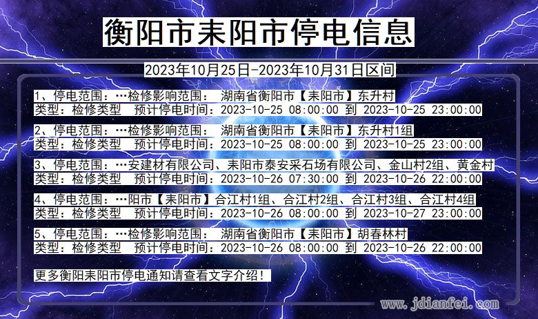 湖南省衡阳耒阳停电通知